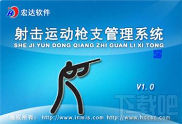 宏达射击运动枪支管理系统,宏达射击运动枪支管理系统下载,宏达射击运动枪支管理系统官方下载