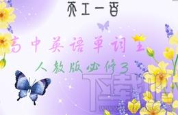 天工100单词王,天工100单词王（高中人教必修3）下载,天工100单词王（高中人教必修3）官方下载