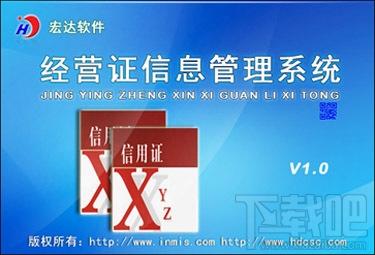 宏达经营证信息管理系统,宏达经营证信息管理系统下载,宏达经营证信息管理系统官方下载
