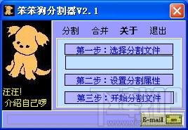 笨笨狗分割器,笨笨狗分割器下载,笨笨狗分割器官方下载