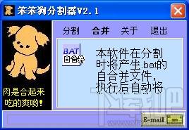 笨笨狗分割器,笨笨狗分割器下载,笨笨狗分割器官方下载