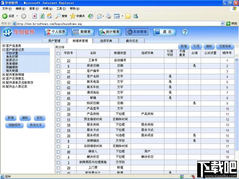 售后服务软件,售后服务管理系统,华创售后服务管理系统