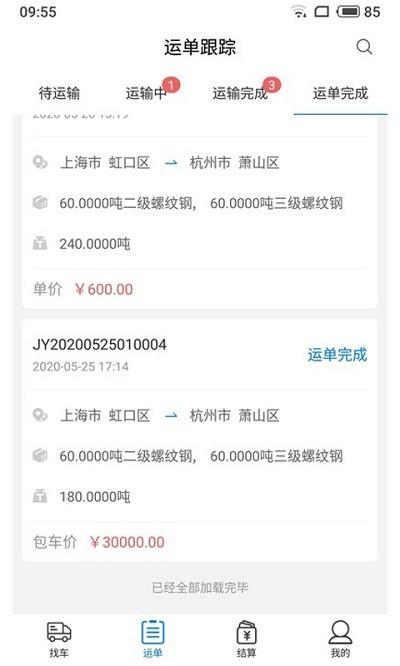 八方通货主端下载,八方通,货主app,运输app