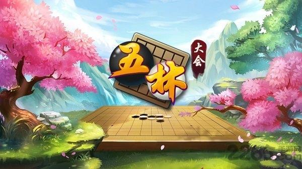 五林大会五子棋手机版下载,五林大会五子棋,五子棋手游