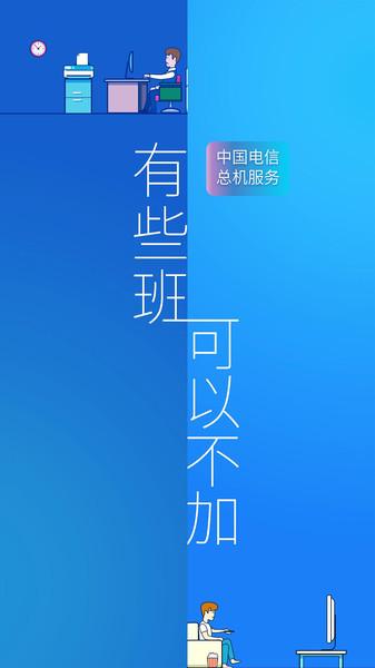 中国电信总机服务客户端下载,总机服务,通讯app,电信app