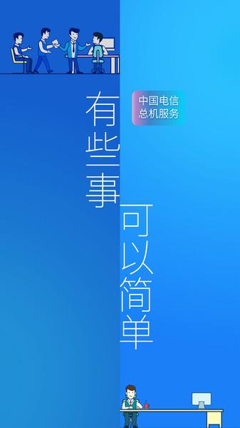 中国电信总机服务客户端下载,总机服务,通讯app,电信app