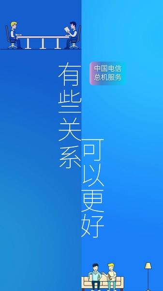 中国电信总机服务客户端下载,总机服务,通讯app,电信app
